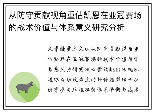 从防守贡献视角重估凯恩在亚冠赛场的战术价值与体系意义研究分析