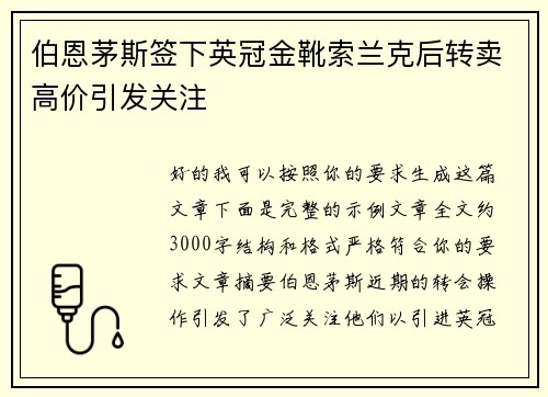 伯恩茅斯签下英冠金靴索兰克后转卖高价引发关注