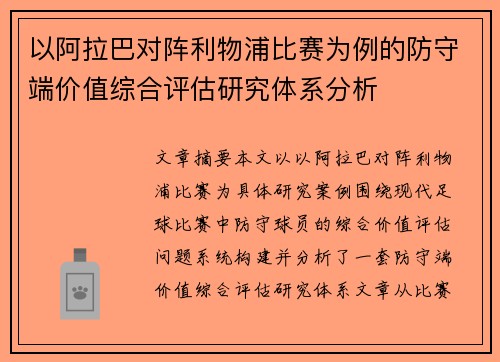 以阿拉巴对阵利物浦比赛为例的防守端价值综合评估研究体系分析
