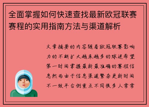 全面掌握如何快速查找最新欧冠联赛赛程的实用指南方法与渠道解析