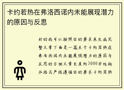 卡约若热在弗洛西诺内未能展现潜力的原因与反思