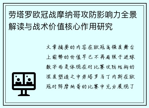 劳塔罗欧冠战摩纳哥攻防影响力全景解读与战术价值核心作用研究