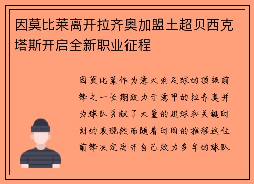 因莫比莱离开拉齐奥加盟土超贝西克塔斯开启全新职业征程