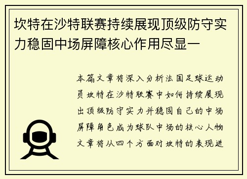 坎特在沙特联赛持续展现顶级防守实力稳固中场屏障核心作用尽显一