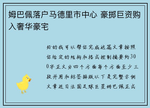 姆巴佩落户马德里市中心 豪掷巨资购入奢华豪宅