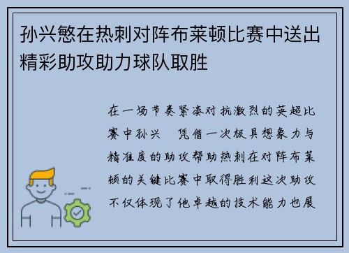 孙兴慜在热刺对阵布莱顿比赛中送出精彩助攻助力球队取胜