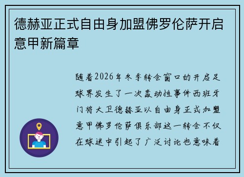 德赫亚正式自由身加盟佛罗伦萨开启意甲新篇章