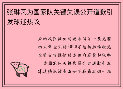 张琳芃为国家队关键失误公开道歉引发球迷热议
