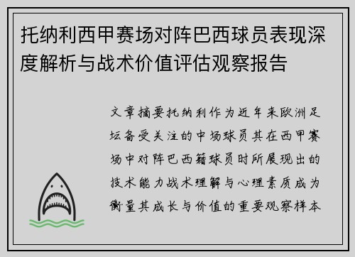 托纳利西甲赛场对阵巴西球员表现深度解析与战术价值评估观察报告