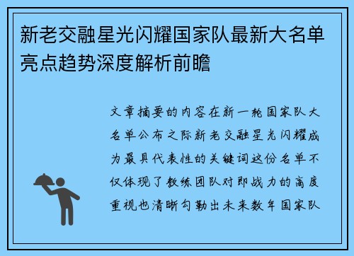新老交融星光闪耀国家队最新大名单亮点趋势深度解析前瞻