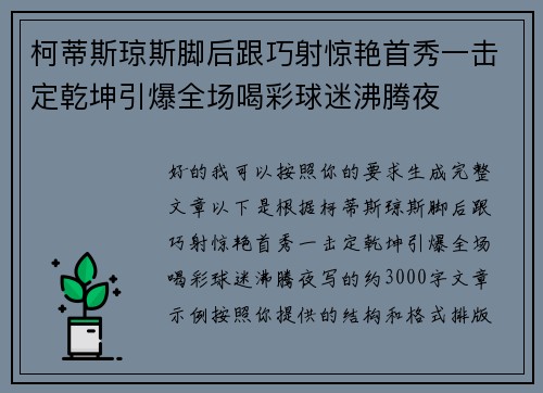 柯蒂斯琼斯脚后跟巧射惊艳首秀一击定乾坤引爆全场喝彩球迷沸腾夜