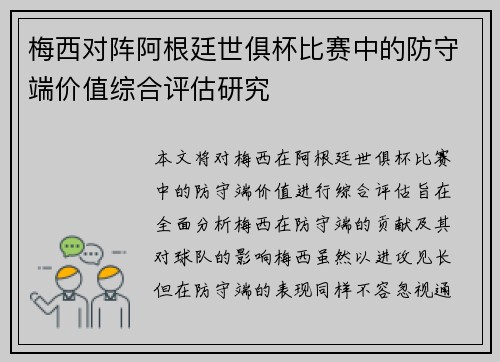 梅西对阵阿根廷世俱杯比赛中的防守端价值综合评估研究