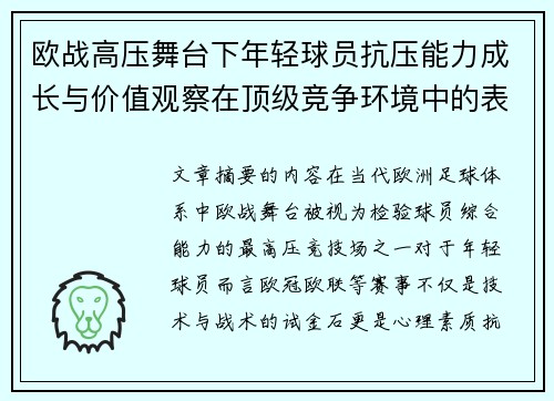 欧战高压舞台下年轻球员抗压能力成长与价值观察在顶级竞争环境中的表现评估