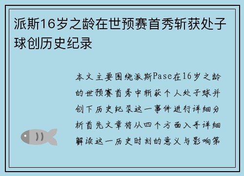 派斯16岁之龄在世预赛首秀斩获处子球创历史纪录