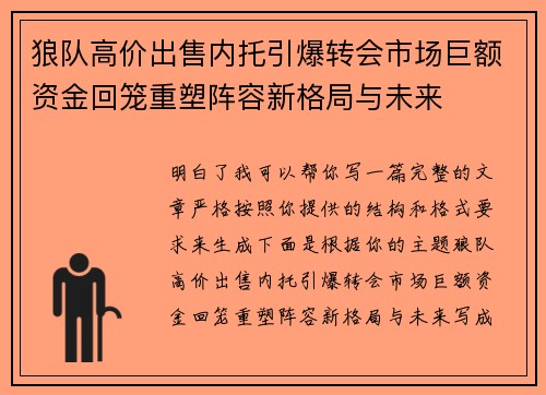 狼队高价出售内托引爆转会市场巨额资金回笼重塑阵容新格局与未来
