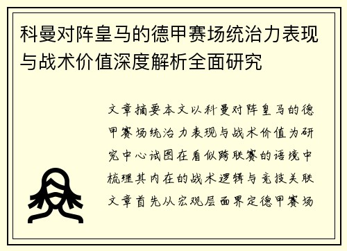 科曼对阵皇马的德甲赛场统治力表现与战术价值深度解析全面研究