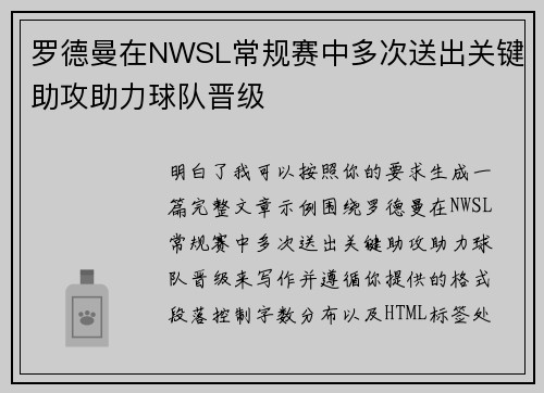 罗德曼在NWSL常规赛中多次送出关键助攻助力球队晋级