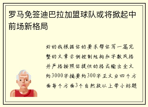 罗马免签迪巴拉加盟球队或将掀起中前场新格局