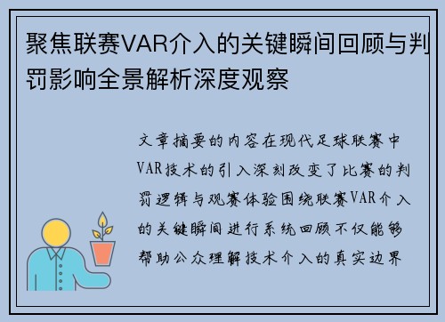 聚焦联赛VAR介入的关键瞬间回顾与判罚影响全景解析深度观察