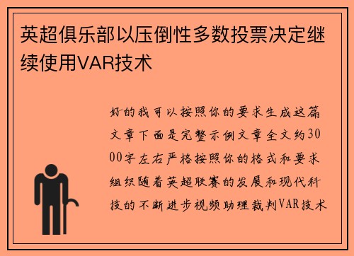 英超俱乐部以压倒性多数投票决定继续使用VAR技术