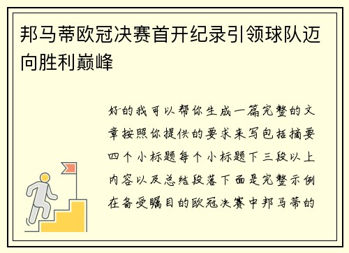 邦马蒂欧冠决赛首开纪录引领球队迈向胜利巅峰