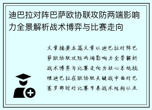 迪巴拉对阵巴萨欧协联攻防两端影响力全景解析战术博弈与比赛走向