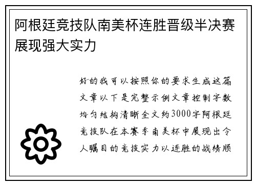 阿根廷竞技队南美杯连胜晋级半决赛展现强大实力