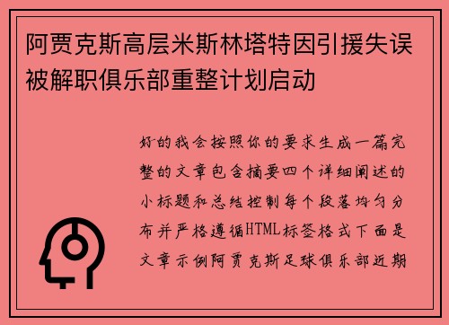 阿贾克斯高层米斯林塔特因引援失误被解职俱乐部重整计划启动