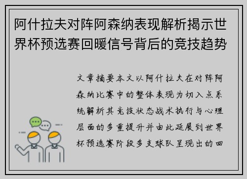阿什拉夫对阵阿森纳表现解析揭示世界杯预选赛回暖信号背后的竞技趋势