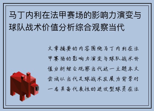马丁内利在法甲赛场的影响力演变与球队战术价值分析综合观察当代
