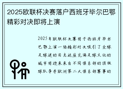 2025欧联杯决赛落户西班牙毕尔巴鄂精彩对决即将上演