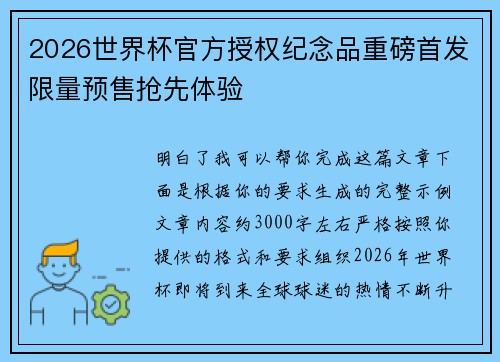 2026世界杯官方授权纪念品重磅首发限量预售抢先体验