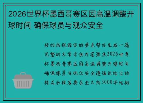2026世界杯墨西哥赛区因高温调整开球时间 确保球员与观众安全
