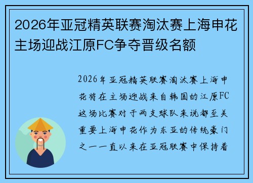2026年亚冠精英联赛淘汰赛上海申花主场迎战江原FC争夺晋级名额