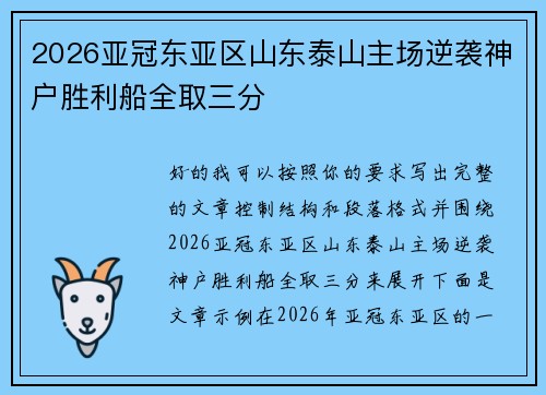 2026亚冠东亚区山东泰山主场逆袭神户胜利船全取三分
