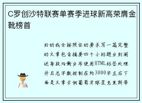C罗创沙特联赛单赛季进球新高荣膺金靴榜首
