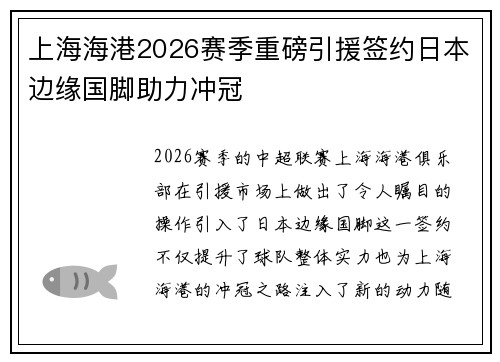 上海海港2026赛季重磅引援签约日本边缘国脚助力冲冠