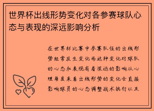 世界杯出线形势变化对各参赛球队心态与表现的深远影响分析