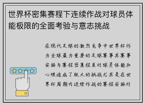 世界杯密集赛程下连续作战对球员体能极限的全面考验与意志挑战