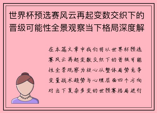 世界杯预选赛风云再起变数交织下的晋级可能性全景观察当下格局深度解读