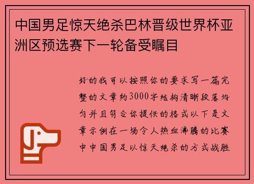 中国男足惊天绝杀巴林晋级世界杯亚洲区预选赛下一轮备受瞩目