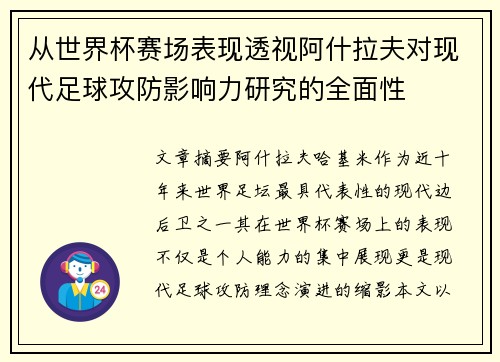 从世界杯赛场表现透视阿什拉夫对现代足球攻防影响力研究的全面性
