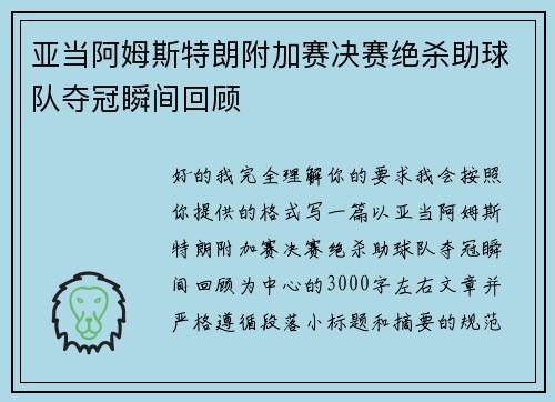 亚当阿姆斯特朗附加赛决赛绝杀助球队夺冠瞬间回顾