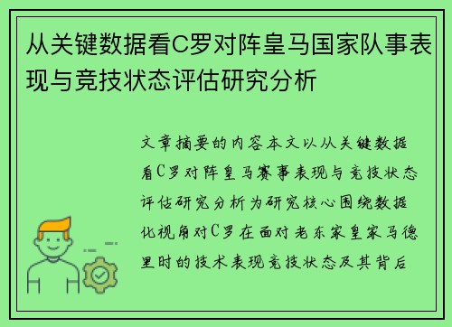 从关键数据看C罗对阵皇马国家队事表现与竞技状态评估研究分析