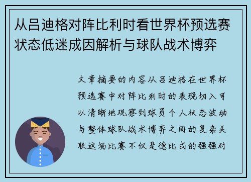 从吕迪格对阵比利时看世界杯预选赛状态低迷成因解析与球队战术博弈