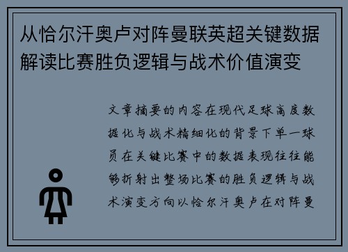从恰尔汗奥卢对阵曼联英超关键数据解读比赛胜负逻辑与战术价值演变