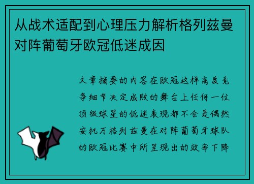 从战术适配到心理压力解析格列兹曼对阵葡萄牙欧冠低迷成因