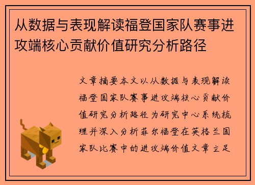 从数据与表现解读福登国家队赛事进攻端核心贡献价值研究分析路径