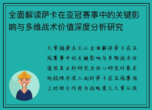 全面解读萨卡在亚冠赛事中的关键影响与多维战术价值深度分析研究