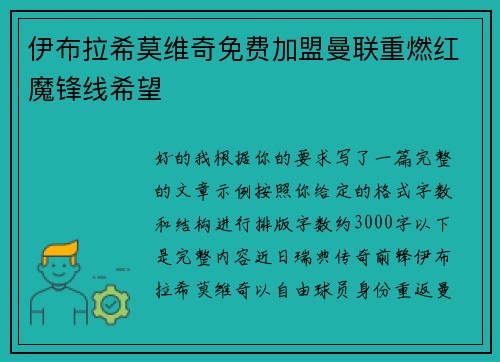 伊布拉希莫维奇免费加盟曼联重燃红魔锋线希望